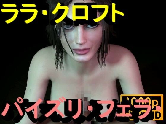 【ROMV359】ララ・クロフト・パイズリ・手こき・フェラチオ 約3分「パイズリは難しい」