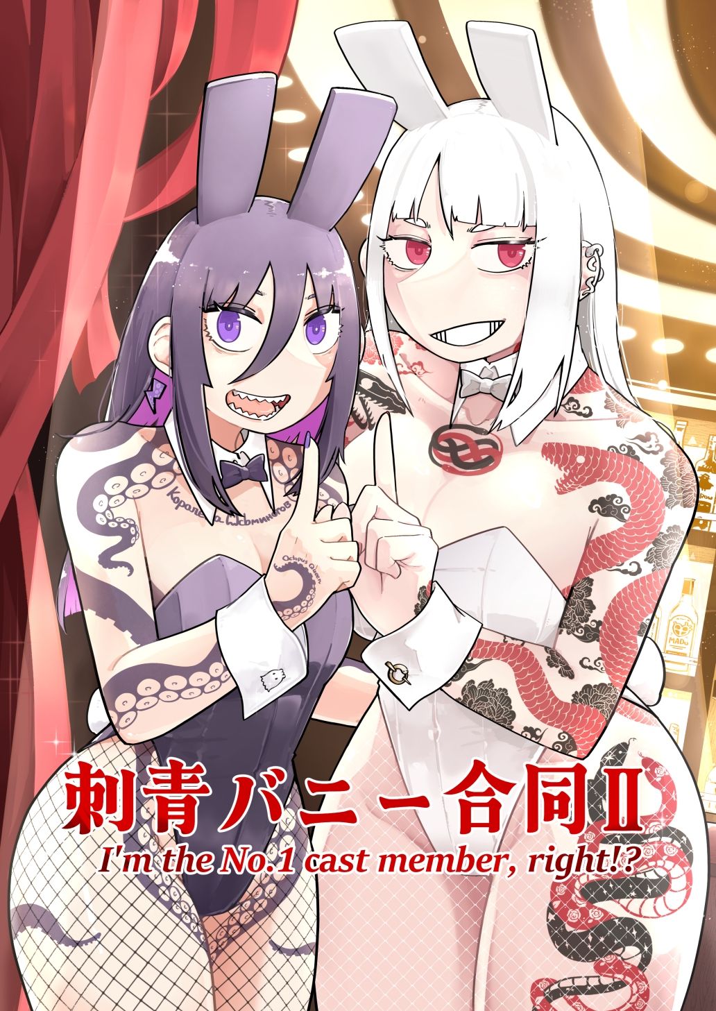 刺青バニー合同2 I’m the No.1 cast member， right！？ - サンプル画像 1