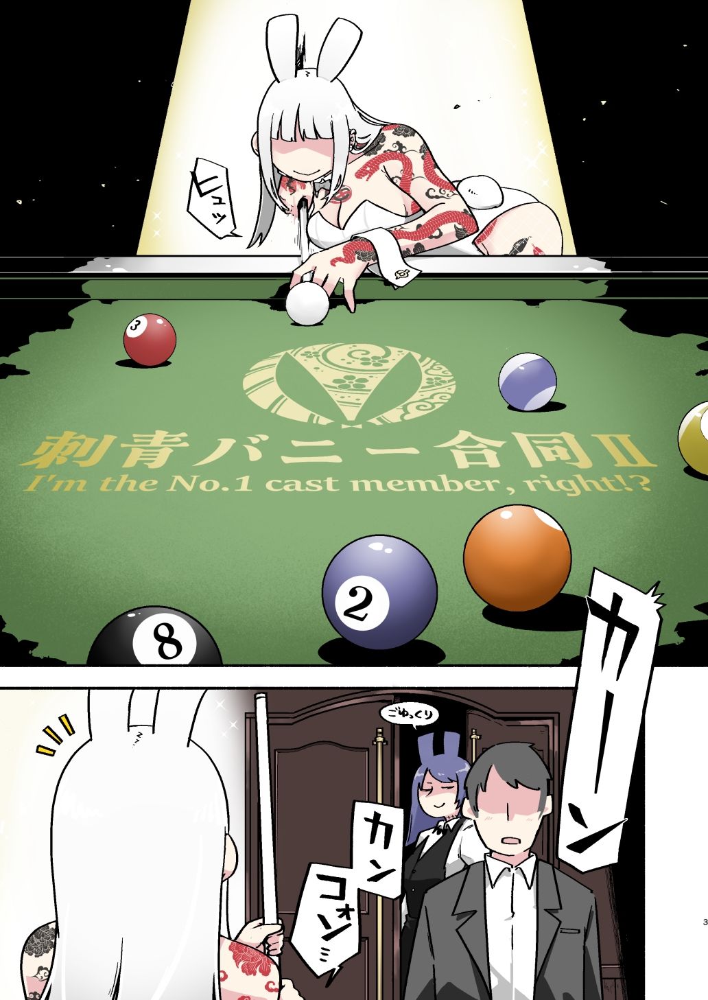 刺青バニー合同2 I’m the No.1 cast member， right！？ - サンプル画像 2