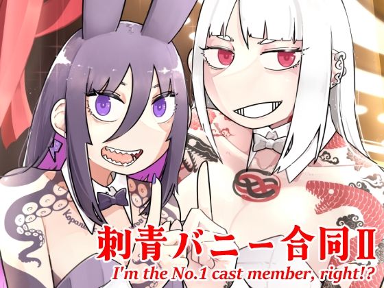 刺青バニー合同2 I’m the No.1 cast member， right！？