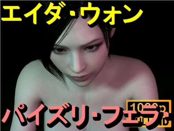 【ROMV360】エイダ・ウォン - パイズリ・手こき・フェラチオ 約3分「パイズリは難しい」
