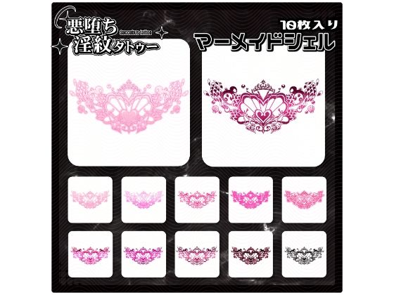 【淫紋タトゥー透過素材PNG10枚入り】マーメイドシェル