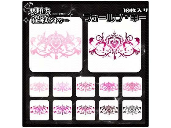 【淫紋タトゥー透過素材PNG10枚入り】フォールン・キー