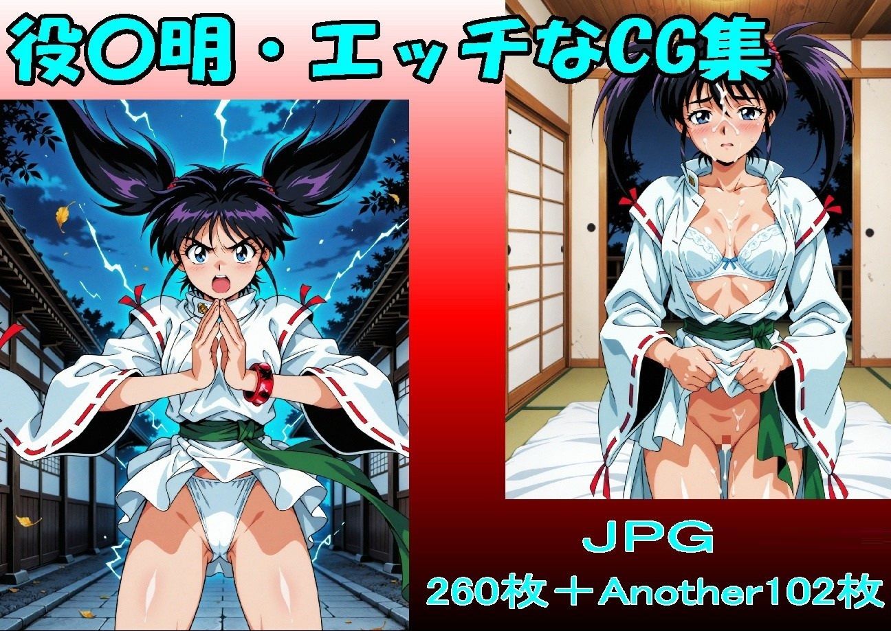 役〇明・エッチなCG集・（JPGのみ） - サンプル画像 7