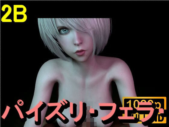 【ROMV361】2B - パイズリ・手こき・フェラチオ 約3分「パイズリは難しい」