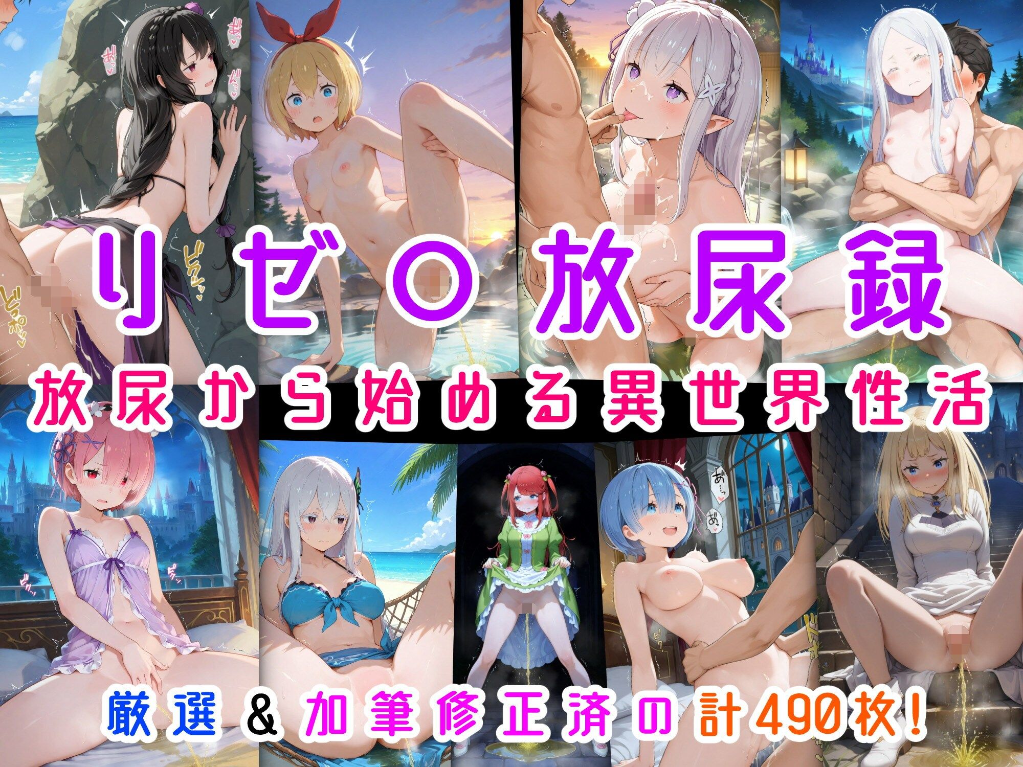リゼ○放尿録 放尿から始める異世界性活 - サンプル画像 1