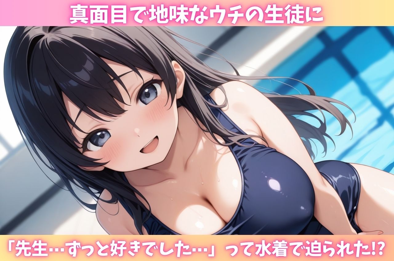 真面目で地味だと思っていた教え子に水着で迫られ何度も中出し - サンプル画像 1