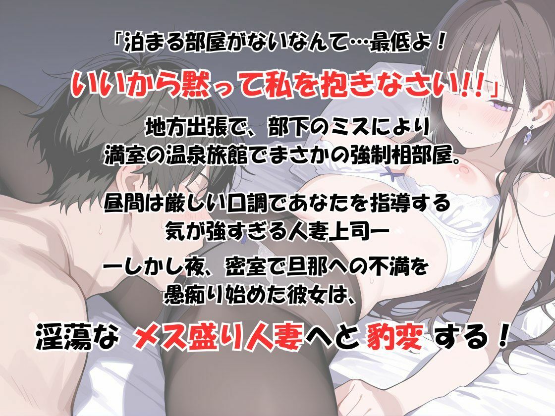 【二泊三日不倫淫行】ツンデレ鬼上司と観光地で出張…満室温泉旅館の相部屋で愛欲まみれで理性崩壊！ 旦那に不満な‘メス盛り’人妻上司を20発奥まで生ハメ - サンプル画像 1