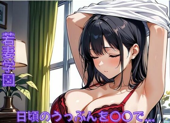若妻学園〜日頃のうっぷんを〇〇で...