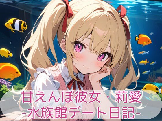 甘えんぼ彼女・莉愛 -水族館デート日記-
