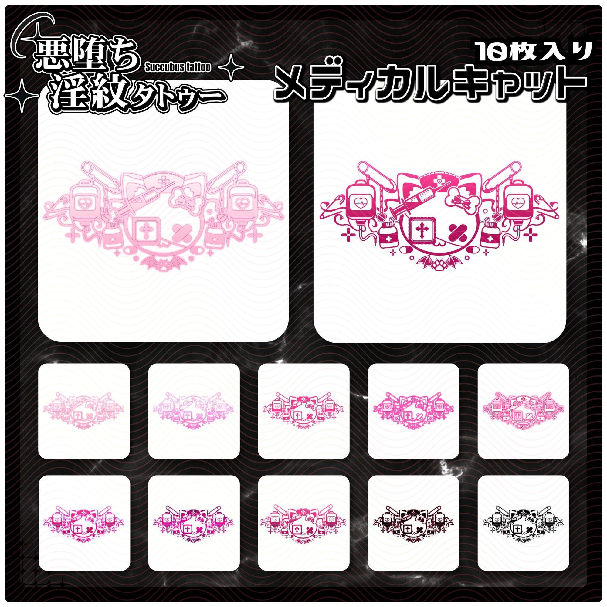 【淫紋タトゥー透過素材PNG10枚入り】メディカルキャット - サンプル画像 1