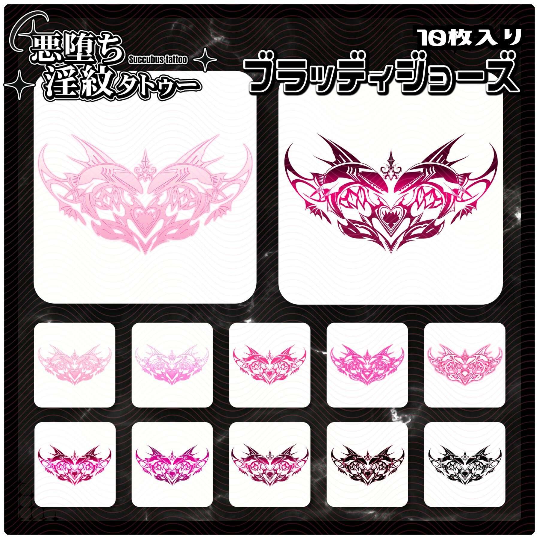 【淫紋タトゥー透過素材PNG10枚入り】ブラッディジョーズ - サンプル画像 1