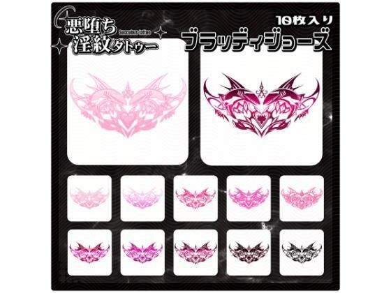 【淫紋タトゥー透過素材PNG10枚入り】ブラッディジョーズ