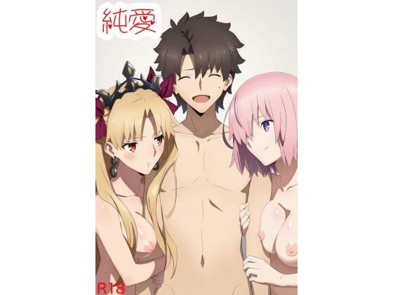 純愛  （F〇O編）