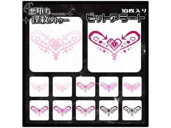 【淫紋タトゥー透過素材PNG10枚入り】ビットアラート