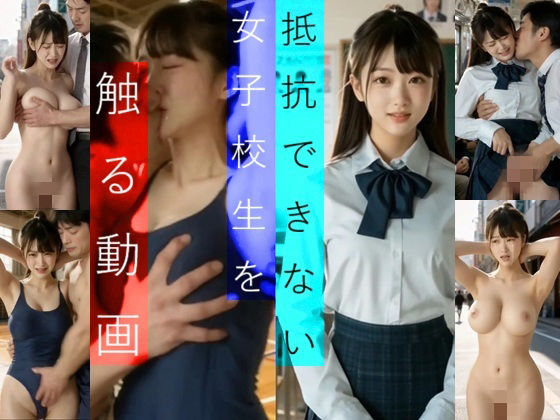 実写系！抵抗できない女子校生を触る動画
