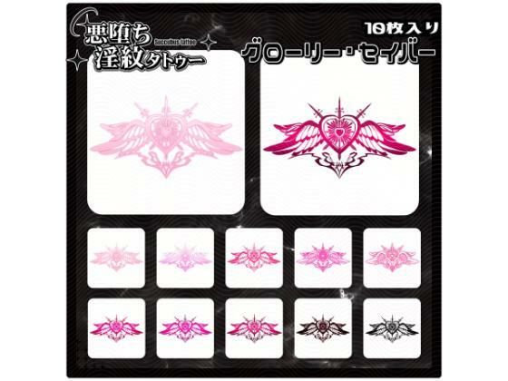 【淫紋タトゥー透過素材PNG10枚入り】グローリー・セイバー