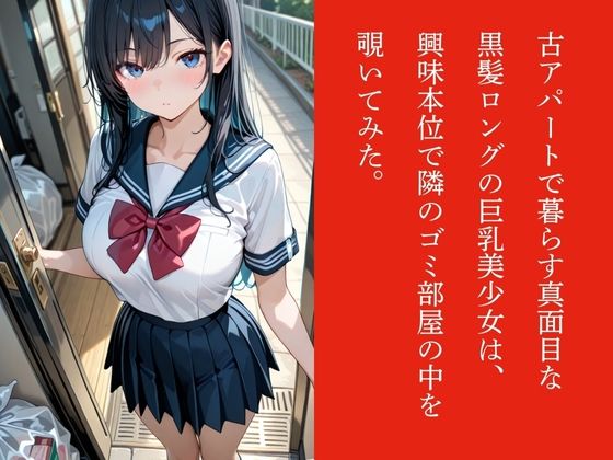 隣人のゴミ部屋で監禁レ×プされて…〜キモおやじの連続種付け調教で淫らに仕上がった女子校生〜 - サンプル画像 1