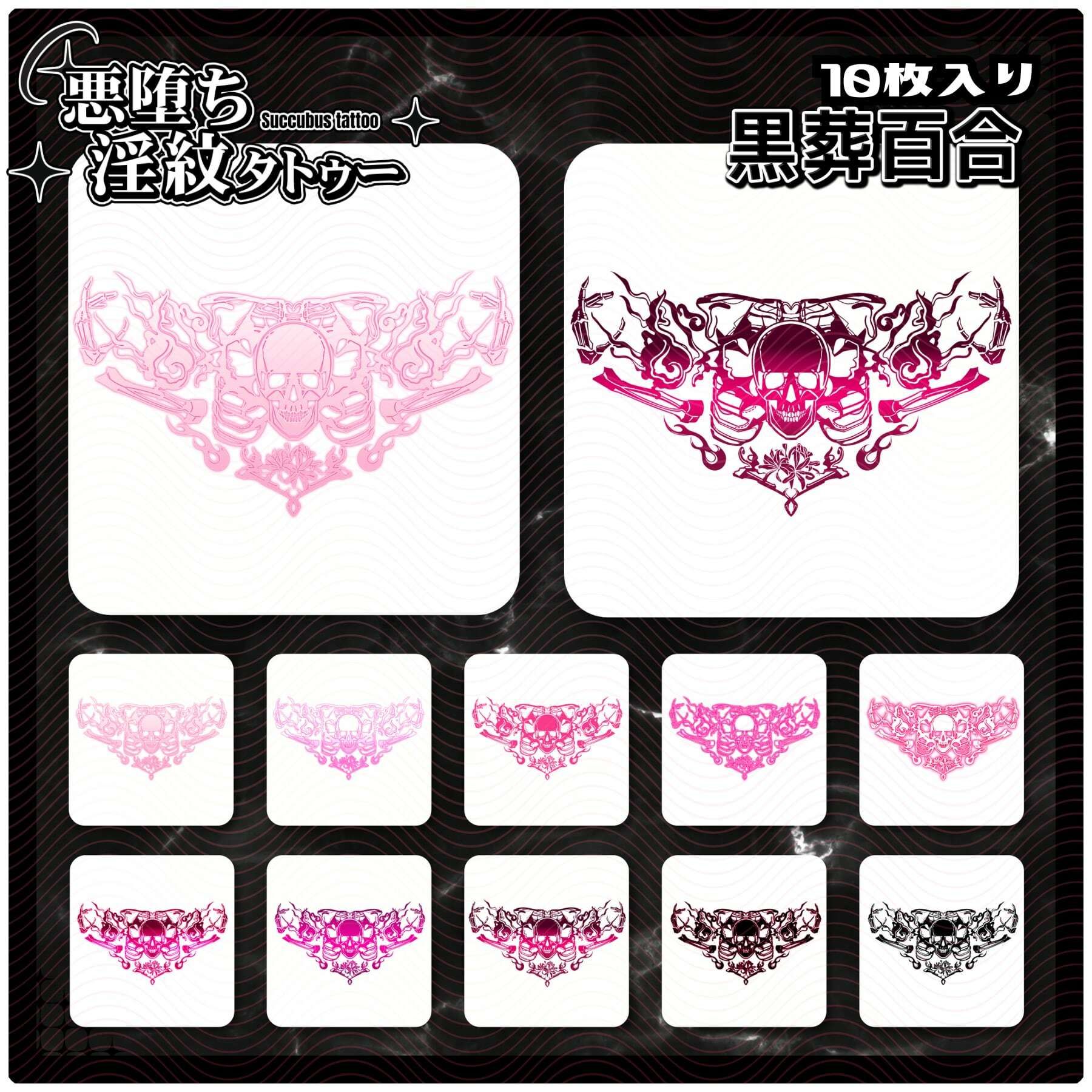 【淫紋タトゥー透過素材PNG10枚入り】黒葬百合 - サンプル画像 1