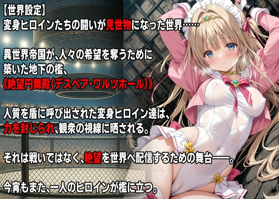 AI変身ヒロイン 公開〇刑  〜魔法少女フェアリーブロッサム散華〜 - サンプル画像 1