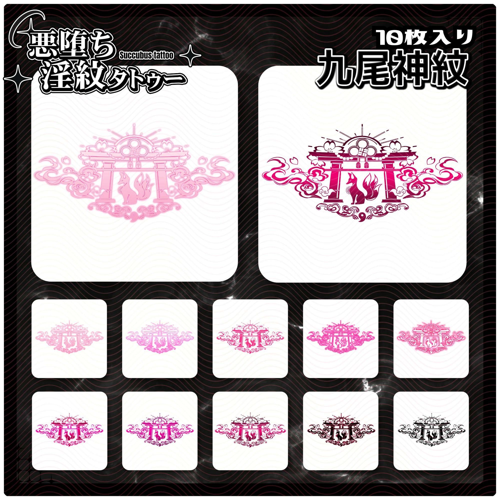 【淫紋タトゥー透過素材PNG10枚入り】九尾神紋 - サンプル画像 1