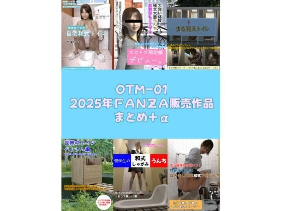 OTM-01 2025年FANZA販売作品まとめ＋α