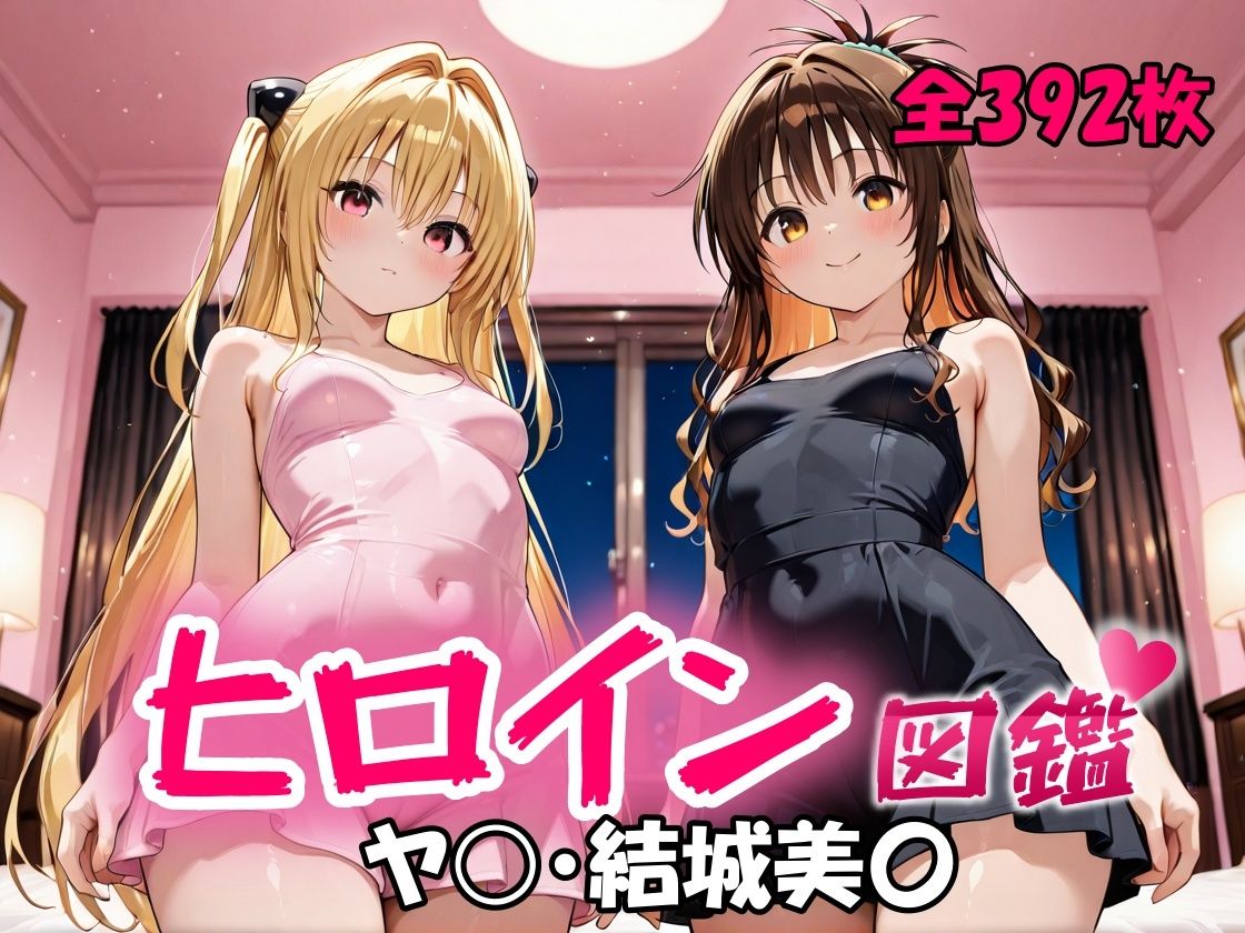 ヒロイン図鑑  ヤ〇・結城美〇 - サンプル画像 1