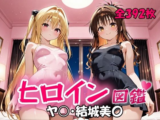 ヒロイン図鑑  ヤ〇・結城美〇