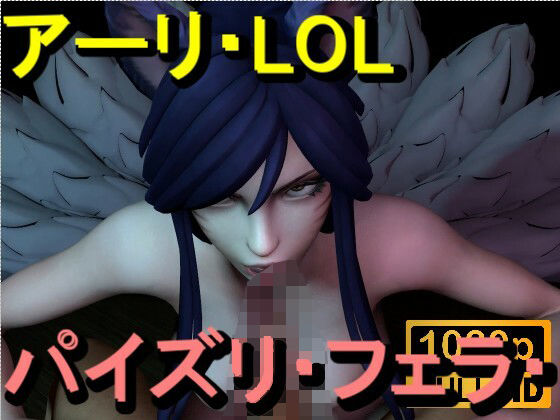 【ROMV369】アーリ - LOL - パイズリ・手こき・フェラチオ 約3分「パイズリは難しい」
