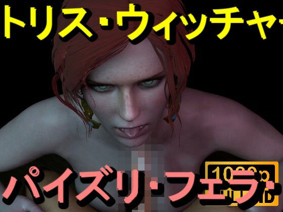 【ROMV370】トリス - ウィッチャー - パイズリ・手こき・フェラチオ 約3分「パイズリは難しい」