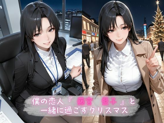 女上司と秘密の聖夜 - サンプル画像 2