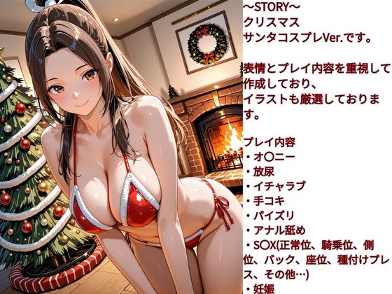性欲女子  SEX依存  育成計画  〜KOF  不〇火舞  クリスマス編〜 - サンプル画像 1