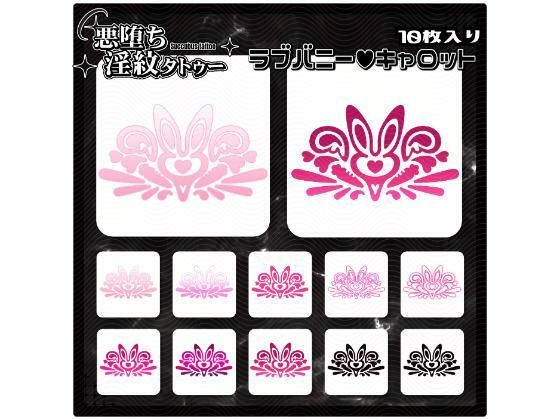 【淫紋タトゥー透過素材PNG10枚入り】ラブバニーキャロット