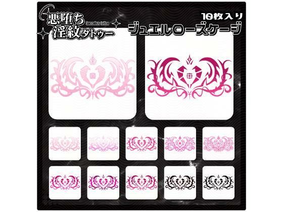 【淫紋タトゥー透過素材PNG10枚入り】ジュエルローズケージ