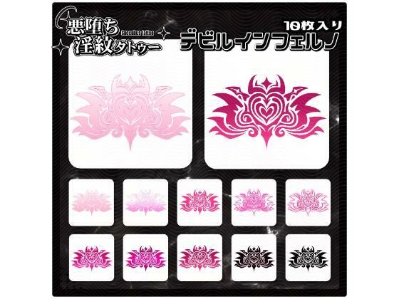 【淫紋タトゥー透過素材PNG10枚入り】デビルインフェルノ