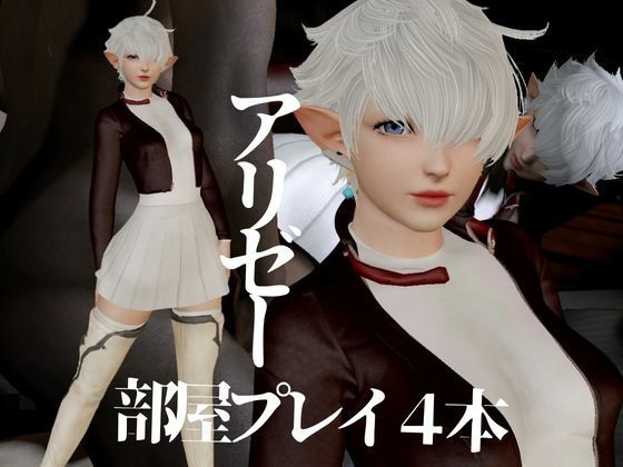アリゼーが黒人に寝取られちゃう動画パックファイナルファンタジー【4本】 - サンプル画像 1