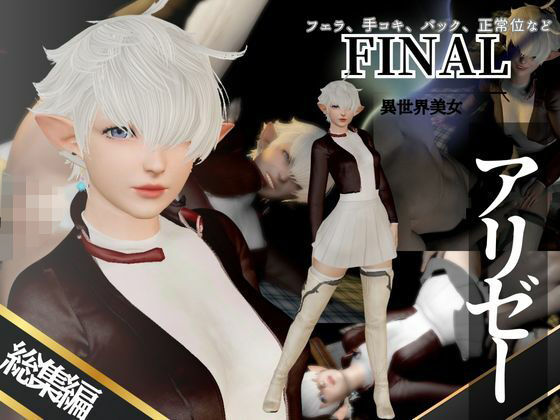 アリゼーが黒人に寝取られちゃう動画パックファイナルファンタジー【4本】