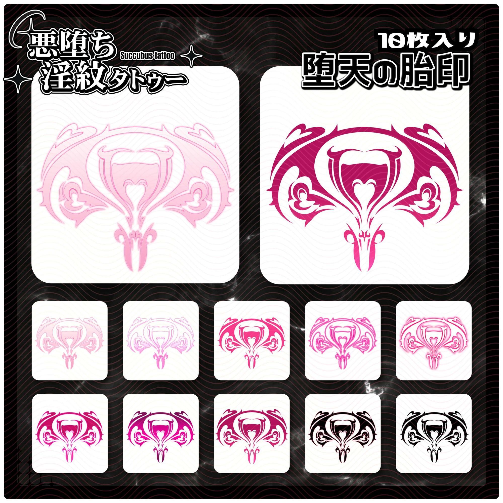 【淫紋タトゥー透過素材PNG10枚入り】堕天の胎印 - サンプル画像 1