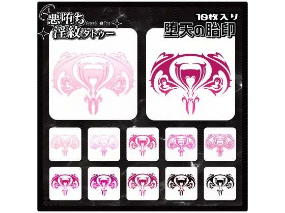 【淫紋タトゥー透過素材PNG10枚入り】堕天の胎印