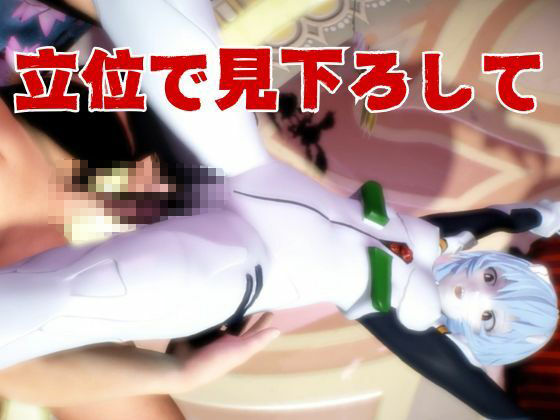 【エヴァ】綾波レイを調教したりラブラブしたりする動画4本パック - サンプル画像 5