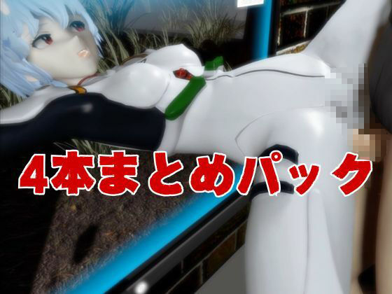 【エヴァ】綾波レイを調教したりラブラブしたりする動画4本パック - サンプル画像 8