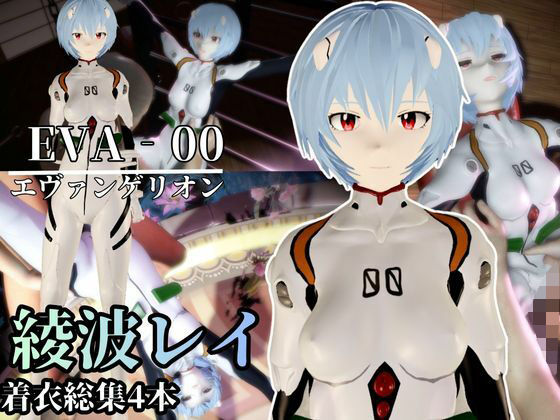 【エヴァ】綾波レイを調教したりラブラブしたりする動画4本パック