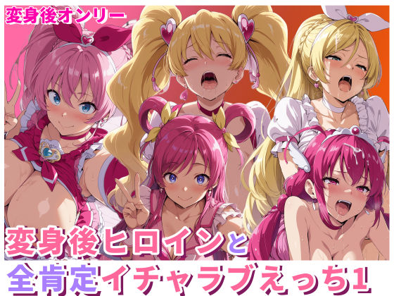 変身後ヒロインと全肯定イチャラブえっち1