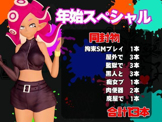 【年始スペシャル】スプラでエージェント8号の動画総集編、調教、羞恥、肉便器といろんなプレイ詰め合わせ【13本】 - サンプル画像 1