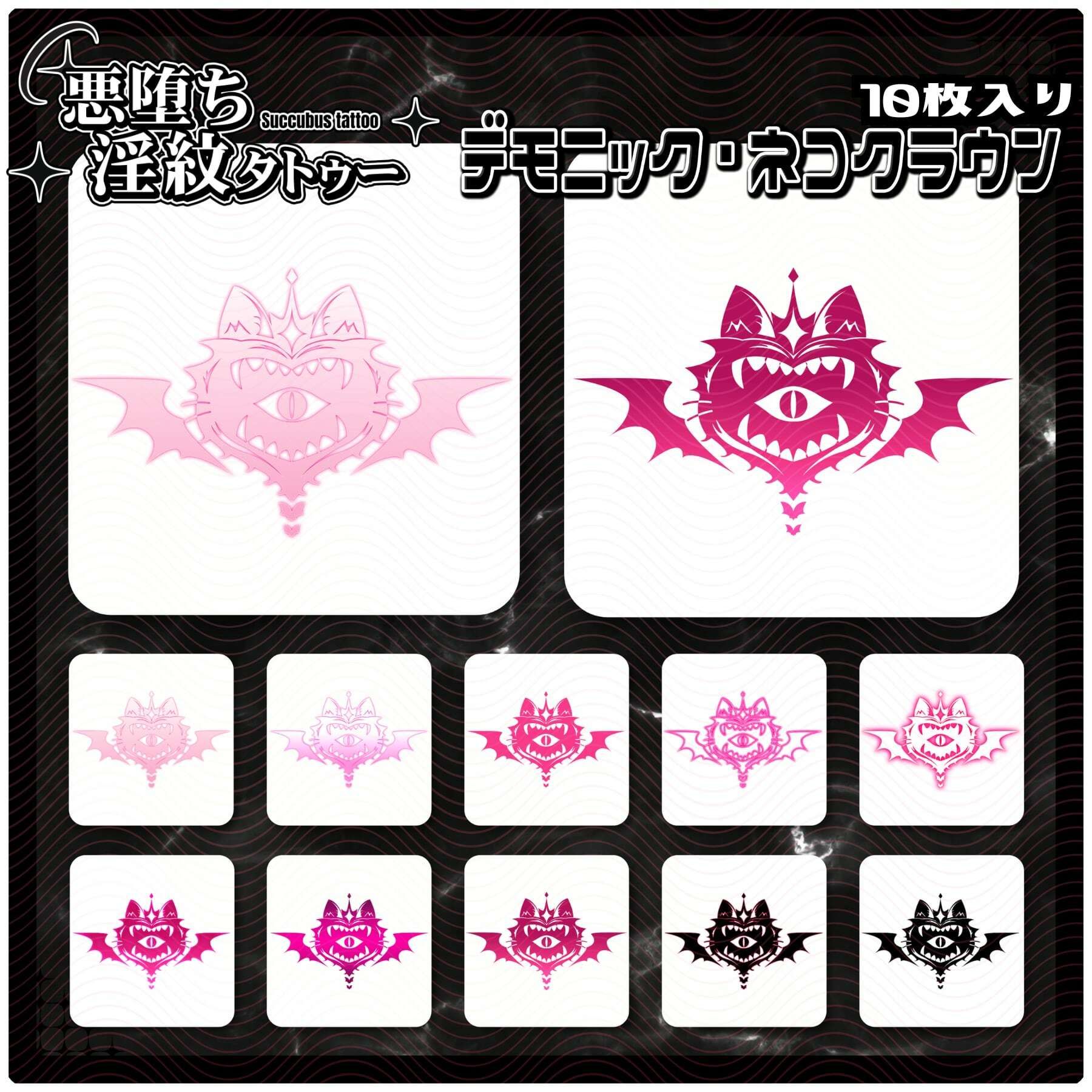 【淫紋タトゥー透過素材PNG10枚入り】デモニック・ネコクラウン - サンプル画像 1