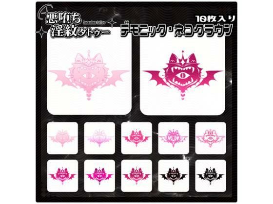 【淫紋タトゥー透過素材PNG10枚入り】デモニック・ネコクラウン