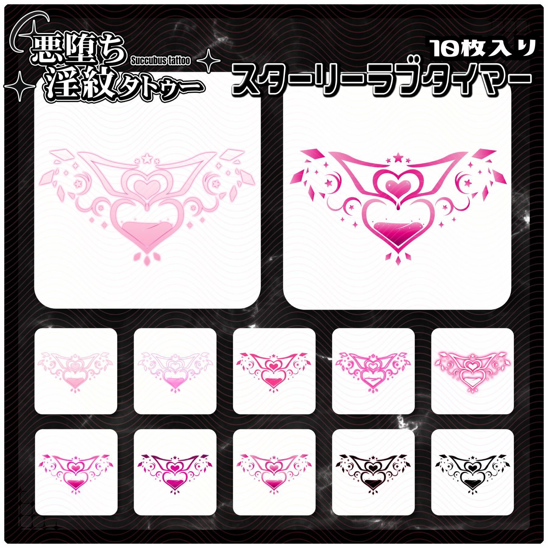 【淫紋タトゥー透過素材PNG10枚入り】スターリーラブタイマー - サンプル画像 1