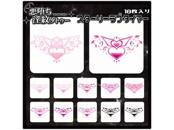 【淫紋タトゥー透過素材PNG10枚入り】スターリーラブタイマー