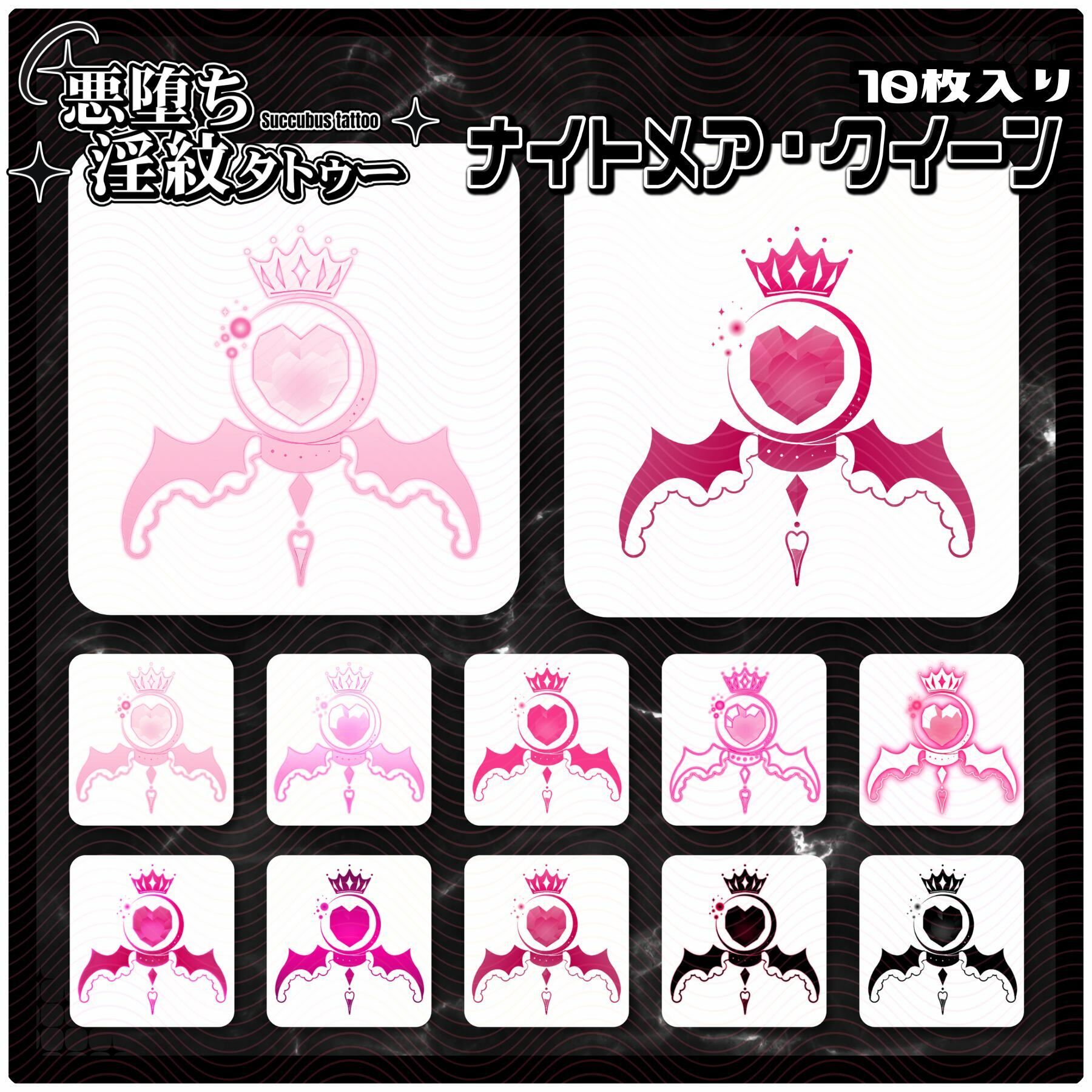 【淫紋タトゥー透過素材PNG10枚入り】ナイトメア・クイーン - サンプル画像 1
