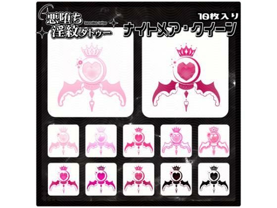 【淫紋タトゥー透過素材PNG10枚入り】ナイトメア・クイーン